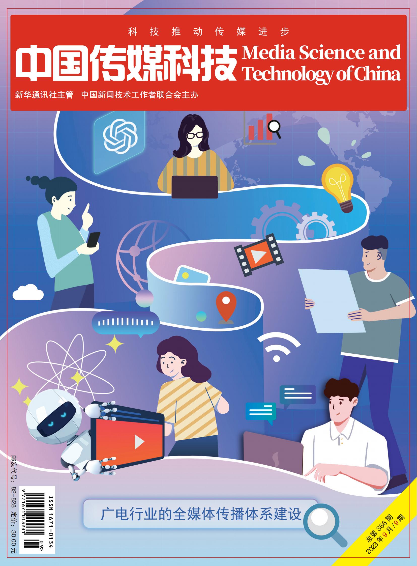 中国传媒科技2023年9期